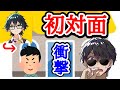 ぼんさんとおんりーの初対面。実際見た感想がこちら【ドズル社/切り抜き】
