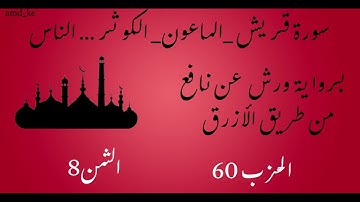 سورة قريش _ الماعون .... الناس برواية ورش عن نافع (الحزب 60 - الثمن 8)