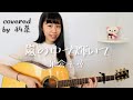 嵐の中で輝いて / 米倉千尋 (covered by 利菜)【弾き語り*一発撮り】