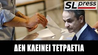 Σταύρος Λυγερός - Πότε θα στήσει κάλπες ο Κυριάκος