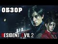 Дерьмо 20-летней давности или лучший ремейк в истории? - Обзор Resident Evil 2 Remake