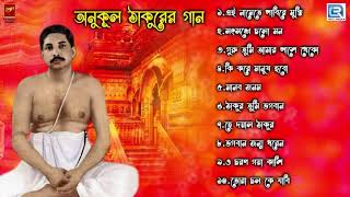 প্রার্থনা | অনুকূল ঠাকুরের গান | Anukul Thakurer Gaan | Devotional Song | Audio Jukebox