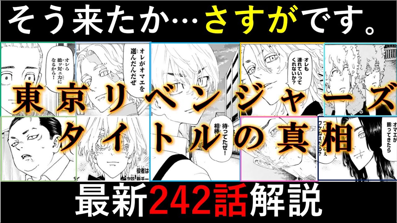 東京卍リベンジャーズ 最終決戦は 編をなぞる 大胆展開予想 最新242話解説 考察 ネタバレ注意 Youtube