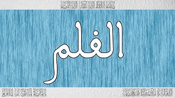 القرآن ورش القارئ محمد شهبون سورة القلم 068