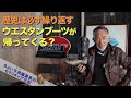 【Tony Lama 岸田の100アイテム】帰ってくるウエスタン・ブーツ ブーム？ トレンドは必ず繰り返す