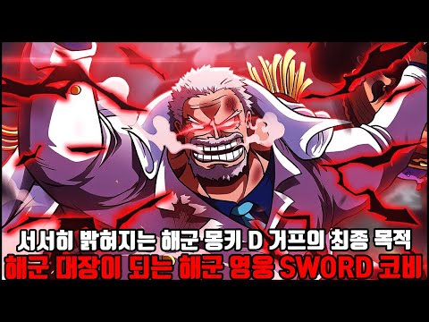 [원피스 1080화 심층분석] 해군기밀특수부대 SWORD를 만든 전설의 해군 영웅 몽키 D 거프의 최종 목적과 끝내 해군대장이 되는 <strong>해군영웅</strong> SWORD 코비