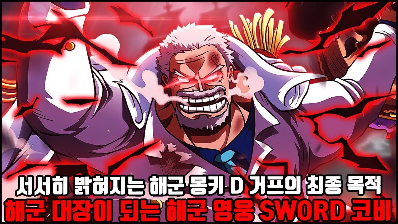 [원피스 1080화 심층분석] 해군기밀특수부대 서서히 밝혀지는 전설의 해군 영웅 몽키 D 거프의 최종 목적과 끝내 해군대장이 ...