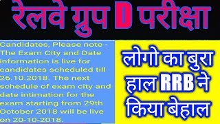 RRB Group D Admit Card 2018 20 Oct Not Available Now New Date Notice