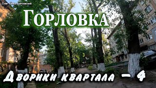 Дворики 5го квартала - 4...Горловка. Хроники города одним кадром без монтажа...