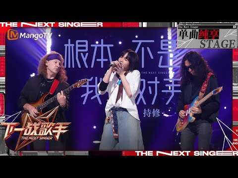 【下一战歌手·纯享】#持修《#根本不是我对手》壮阔的摇滚乐声表达着勇敢面对挑战的决心 | The Next Singer EP06 | MangoTV Music