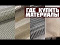 Где купить карбон и смолу?