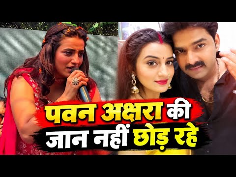 Akshara Singh can't seem to get away from Pawan Singh, she is troubled | Bhojpuri Wala News