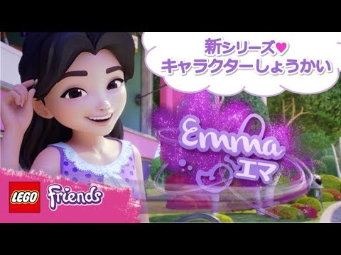 新レゴフレンズ アニメ キャラクター紹介 エマ編 Youtube