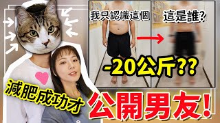 【魚乾】短短16週就減20公斤！小幫手公開之前先換一個？(ft.@Cofit211 )