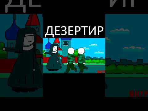 ЯНУР - Дезертир (Анимация) #shorts #ЯНУР