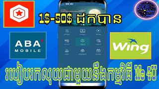 របៀបរកលុយជាមួយនឹងកម្មវិធី We 4U / How to make money with We 4U / V.T.U KH