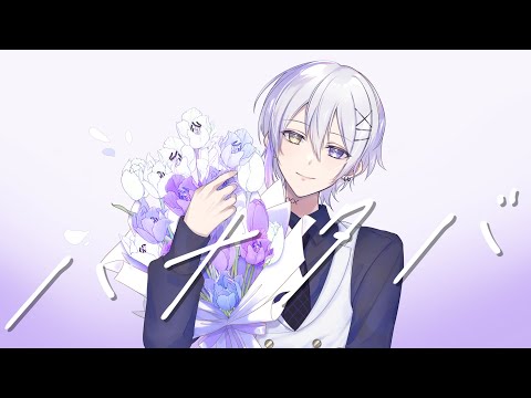 【16歳】【誕生日記念】ハナタバ／Noa. - cover