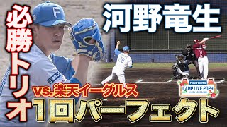 【昨季50登板】中継ぎ転向大成功の河野竜生vs.イーグルス 登板1回全投球＜2/11ファイターズ春季キャンプ2024＞