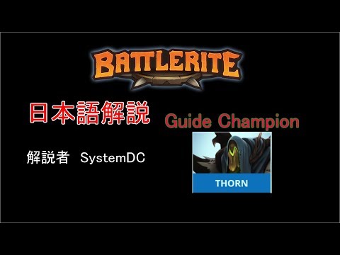 Battlerite Thorn解説動画 バトルライト Youtube