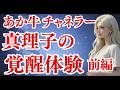 あか牛チャネラー真理子の覚醒体験を語ります【前編】 - YouTube