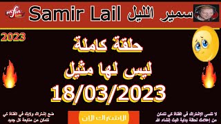 Samir lail حلقة كاملة ليس لها مثيل 18 03 2023