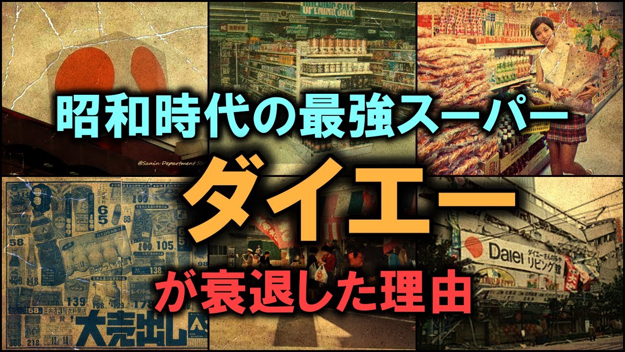 昭和時代の最強スーパー「ダイエー」が衰退した理由 【ゆっくり解説】