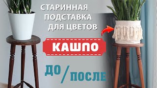 Домашняя Реставрация старинной ПОДСТАВКИ для цветов + КАШПО своими руками / DIY