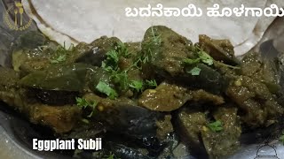 ಉತ್ತರ ಕರ್ನಾಟಕ ಸ್ಪೆಷಲ್ ಬದನೆಕಾಯಿ ಹೊಳಗಾಯಿ ll Eggplant Super Subji Recipe ll NJ family menu