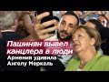ВЫВЕЛ КАНЦЛЕРА В ЛЮДИ. Армения удивила Ангелу Меркель