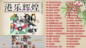 港乐辉煌 香港古典音乐 70年代 80年代和90年代香港音乐的荣耀 好听的80年代90年代经典老歌试听九酷经典老歌排行榜國語90年代金曲