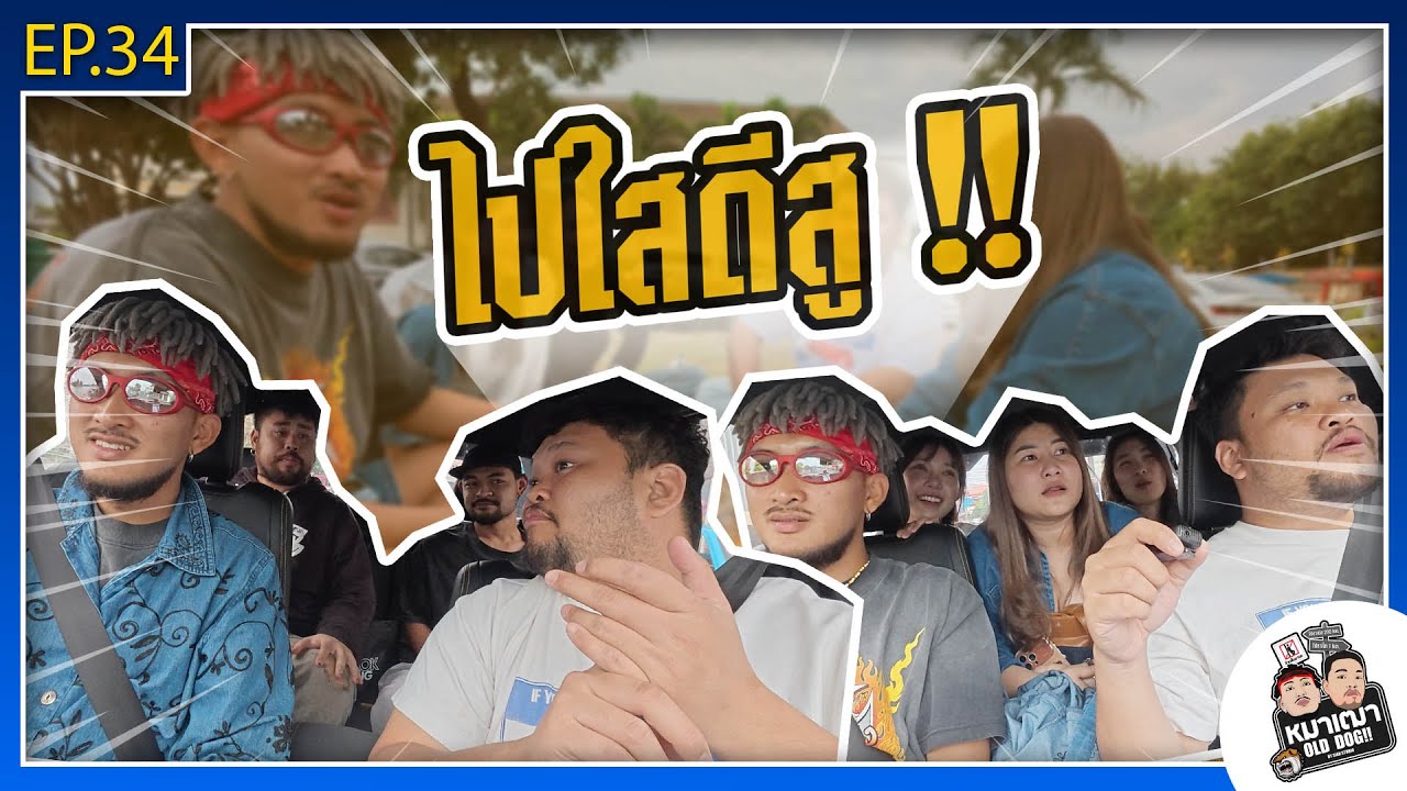 หมาเฒ่า - OLD DOG!! I Ep 34 ไปใสดีสู !!!!!