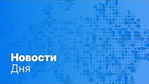 Новости дня | 25 июня — дневной выпуск