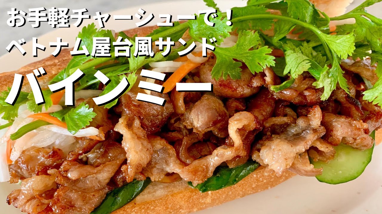 お手軽チャーシューで極旨！ベトナム屋台風ボリュームサンドウィッチ！バインミーの作り方