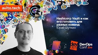 Hashicorp Vault и как его готовить для разных команд / Юрий Шуткин (Tinkoff.ru)
