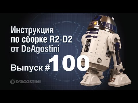 Соберите своего R2-D2. Выпуск №100 (инструкция по сборке)