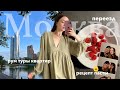 Мой день в 5 утра | переезд в Москву, рецепт вкусной пасты, новая рутина, рум тур и трудности