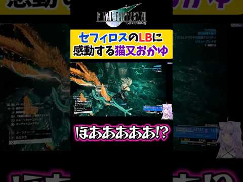 【FF7R】セフィロスのリミットブレイクに感動する猫又おかゆ【ホロライブ切り抜き /FF7リバース】#shorts