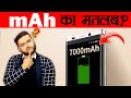 आखिर बैटरी में 'mAh' का मतलब क्या होता है? Battery mAh Explained & Various Random Facts - TEF Ep 121