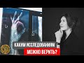 Чему вообще можно ВЕРИТЬ? Исследования и пирамида ДОСТОВЕРНОСТИ