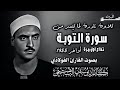 كامل يوسف البهتيمي تلاوة نادرة من سورة التوبة Kamel Youssef Al Bahtimi Part Of Surat At Tawbah