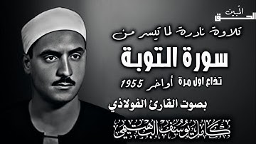 كامل يوسف البهتيمي تلاوة نادرة من سورة التوبة | Kamel Youssef Al-Bahtimi part of Surat At-Tawbah