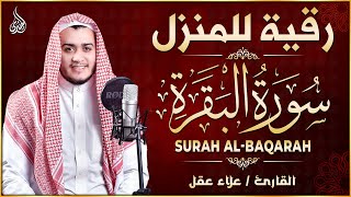 سورة البقرة كاملة القارئ علاء عقل القران الكريم مباشر Surat Al-Baqarah Quran Recitation,