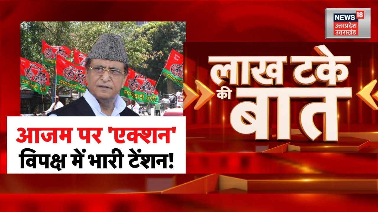 IT Raid On Azam Khan : आजम पर 'एक्शन'... विपक्ष में टेंशन? काला चिट्ठा खुलेगा, क्या-क्या मिलेगा?