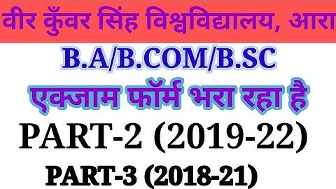 V.K.S.U. PART-3 (2018-21) & PART-2 (2019-22) EXAMINATION FORM START. #bhatrosetech #vksu #vksu_today