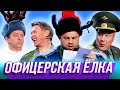 Офицерская ёлка — Уральские Пельмени | Азбука Уральских Пельменей - У