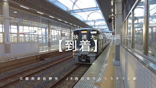 【到着】225系関空快速大阪方面行　大阪府泉佐野市　JR西日本りんくうタウン駅