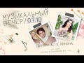 Форс-мажор! Перенос квартирника Ярослава Баярунаса и Елены Мининой