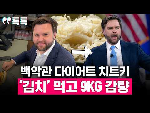 백악관 뒤집은 '김치 다이어트'…트럼프 내각이 푹 빠졌다 [특톡] EP.73 thumbnail