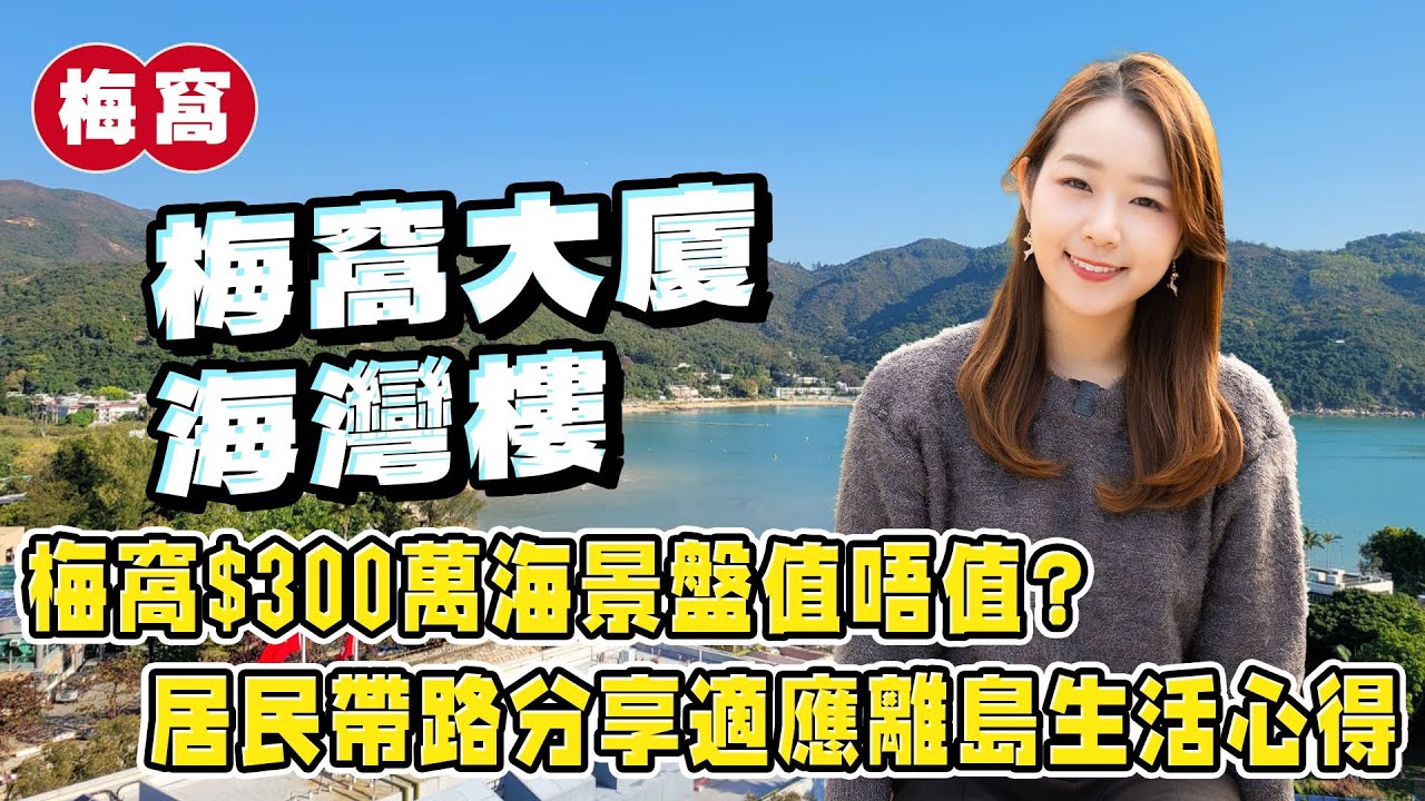 探索離島｜梅窩$300萬海景盤值唔值❓ 居民帶路分享適應離島生活心得｜易發睇樓團｜樓盤任您睇