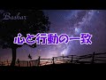 バシャール :心と行動の一致